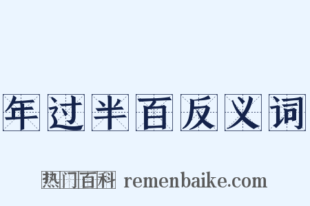 年过半百反义词是什么意思的图片